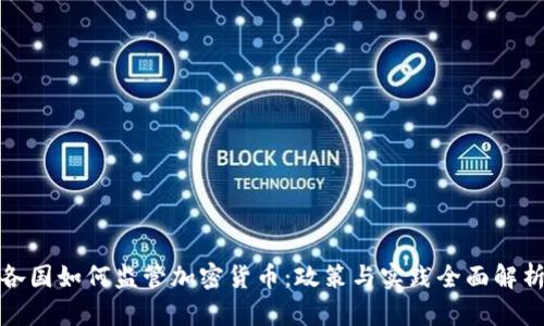 各国如何监管加密货币：政策与实践全面解析