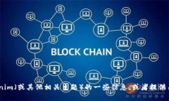 抱歉，我无法提供直接的