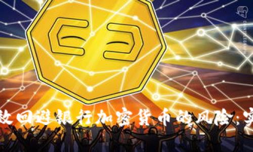 如何有效回避银行加密货币的风险：实用指南
