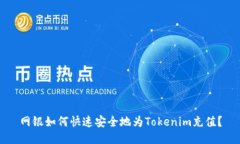 网银如何快速安全地为T