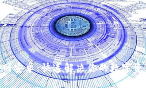 Tokenim官网安卓：快速解决你的数字资产管理痛点