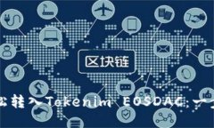 如何轻松转入Tokenim EOSDA