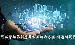 抱歉，我无法提供有关具