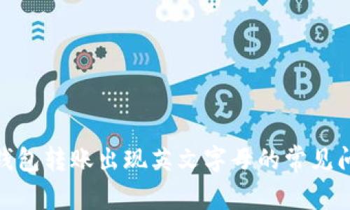 解决Tokenim钱包转账出现英文字母的常见问题及解决方法