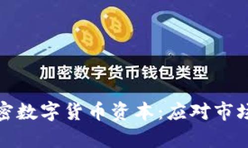 如何有效管理加密数字货币资本：应对市场波动的最佳策略