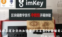 如何选择最适合你的加密