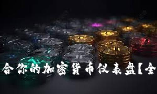 如何选择最适合你的加密货币仪表盘？全面解析与建议