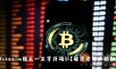 Tokenim转出一直等待确认？