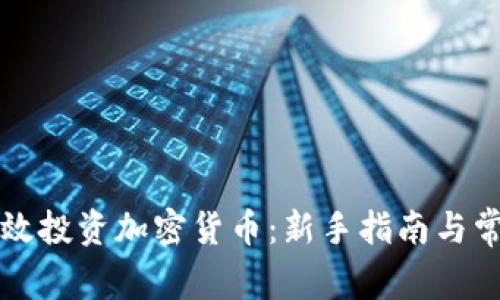 如何有效投资加密货币：新手指南与常见误区