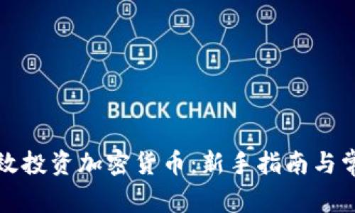如何有效投资加密货币：新手指南与常见误区