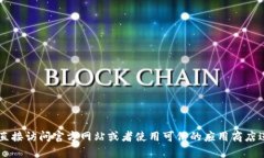 抱歉，我无法直接提供下