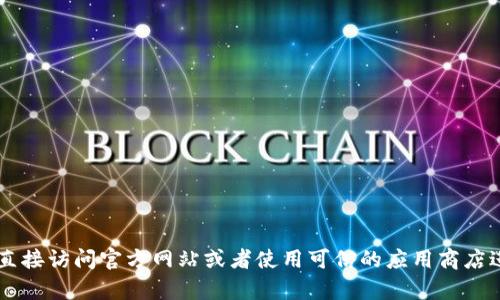 抱歉，我无法直接提供下载地址或链接。如果你需要找到特定软件或应用程序的下载地址，建议直接访问官方网站或者使用可信的应用商店进行搜索。确保你的设备安全，避免下载来历不明的软件。如果有其他问题或需要帮助，请告诉我！