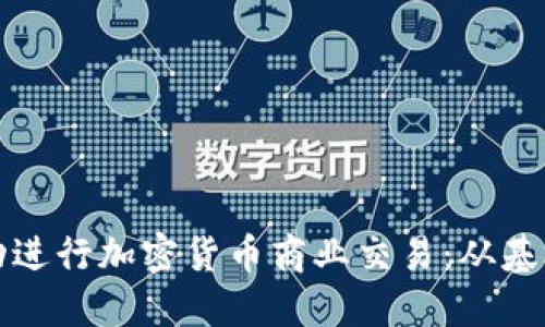 如何成功进行加密货币商业交易：从基础到实战