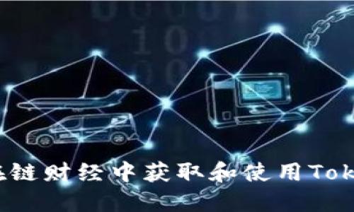 如何在链财经中获取和使用Tokenim？
