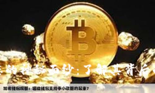 揭开加密数字货币生态的神秘面纱：了解其背后的运作机制与潜在机遇