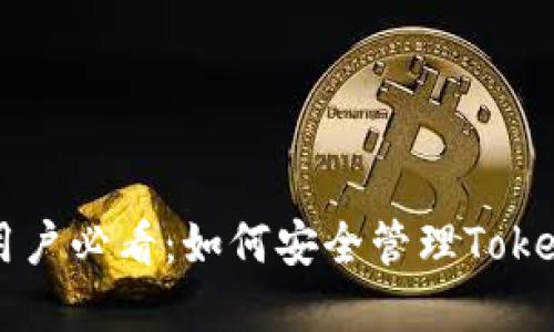 重钱包用户必看：如何安全管理Tokenim资产