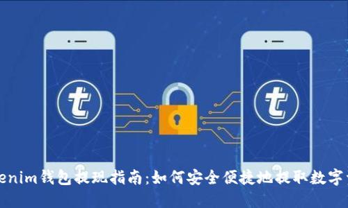 Tokenim钱包提现指南：如何安全便捷地提取数字资产