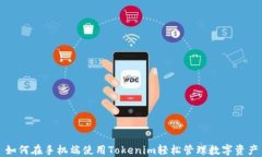如何在手机端使用Tokenim轻
