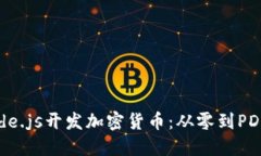 如何使用Node.js开发加密货