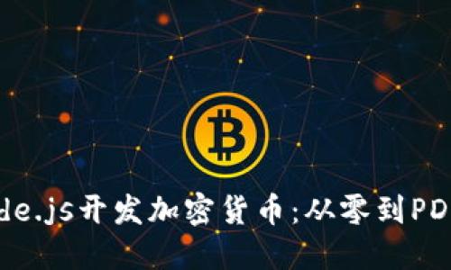 如何使用Node.js开发加密货币：从零到PDF的完整指南