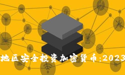 如何在云南地区安全投资加密货币：2023年完整指南