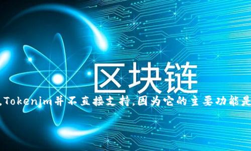 Tokenim主要支持以太坊（Ethereum）及其代币标准，例如ERC-20和ERC-721。就以太坊经典（ETC）而言，Tokenim并不直接支持，因为它的主要功能是基于以太坊网络的。如果您需要对ETC进行转账或交易，通常需要寻找支持以太坊经典的其他平台或钱包。

如果需要关于Tokenim的更详细信息或其他相关问题，请告诉我！