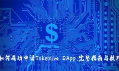 如何成功申请Tokenim DApp：