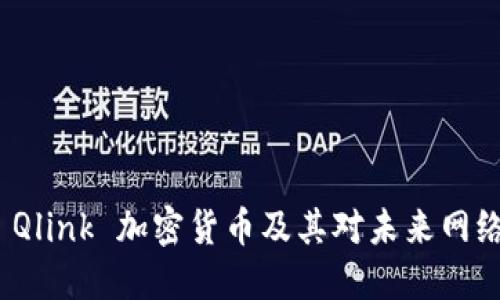什么是 Qlink 加密货币及其对未来网络的影响