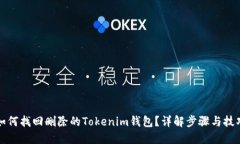 如何找回删除的Tokenim钱包