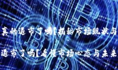加密货币真的退市了吗？