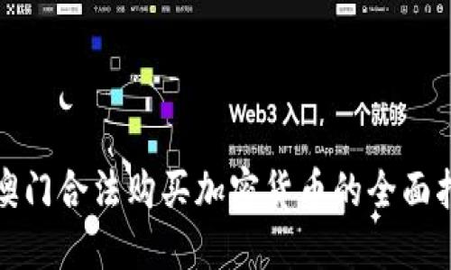 在澳门合法购买加密货币的全面指南