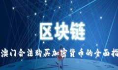 在澳门合法购买加密货币