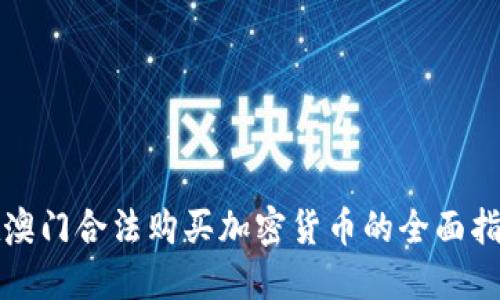 在澳门合法购买加密货币的全面指南