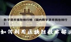 以太坊与Tokenim：如何利用