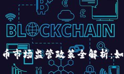 2023年印度加密货币市场监管政策全解析：如何保障投资者权益？