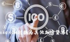如何轻松将Tokenim转换为其