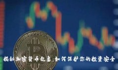 揭秘加密货币乱象：如何