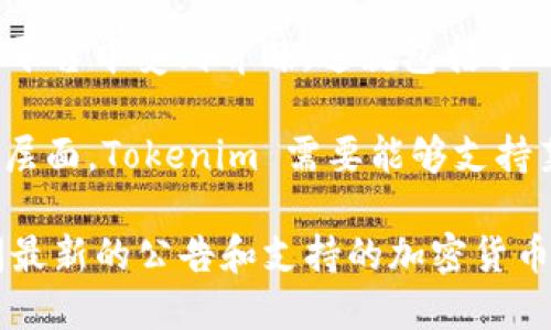 莱特币（Litecoin）是一种加密货币，它基于区块链技术，并以更快的交易确认时间和不同的挖矿算法（Scrypt）而闻名。Tokenim 是一个在哪些平台可以进行资产交易的工具，主要与各类区块链资产有关。

不过，莱特币是否能在 Tokenim 上使用取决于 Tokenim 的支持和集成情况。以下是一些关键点：

1. **交易支持**: 首先，需要查看 Tokenim 是否在支持的资产列表中包含莱特币。如果支持，用户就可以利用 Tokenim 进行莱特币的交易和管理。

2. **钱包兼容性**: Tokenim 可能会支持一定数量的加密货币钱包。如果 Tokenim 允许用户将莱特币存入其平台，那么就可以说莱特币在 Tokenim 上是可用的。

3. **加密货币的市场需求**: 莱特币由于其稳健的功能和历史，也可能会在某些交易平台中受到青睐，这就包括了 Tokenim。

4. **技术集成**: 莱特币的技术标准需要被 Tokenim 系统所支持。这意味着在技术层面，Tokenim 需要能够支持莱特币的转账和交易。

为了获得准确的信息，建议直接访问 Tokenim 的官方网站或者其社交媒体平台，查阅最新的公告和支持的加密货币列表。