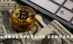 如何解决生活中的常见问