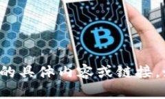 抱歉，我无法提供关于“