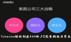 如何通过Tokenim轻松创建