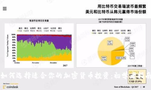 如何选择适合你的加密货币投资：初学者指南