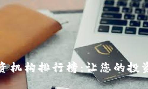 加密货币投资机构排行榜：让您的投资决策更明智
