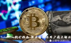 Tokenim挖矿指南：深度解析