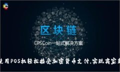 且的  如何使用POS机轻松接