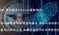 提取USDT（泰达币）从Tok