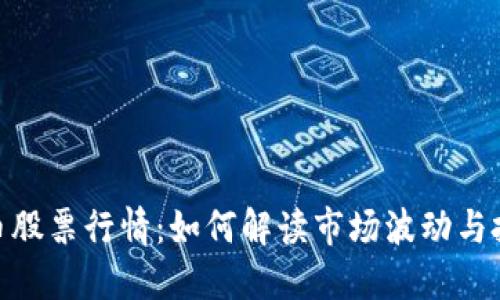 加密货币股票行情：如何解读市场波动与投资机会