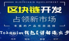 如何安全退出Tokenim钱包？