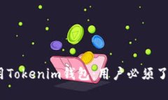 如何安全使用Tokenim钱包：