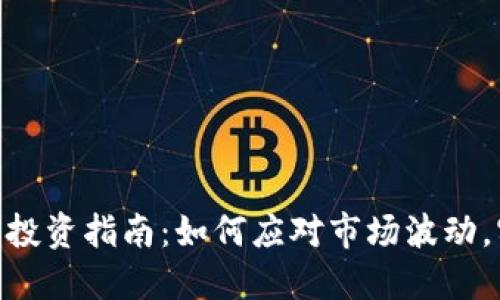 518加密货币投资指南：如何应对市场波动，实现稳定收益